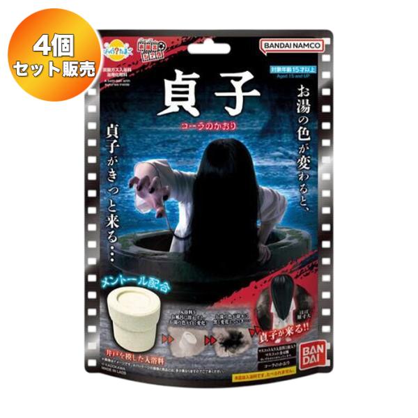 【4個セット】 びっくらたまご お風呂シアター 貞子 ｜ バンダイ 入浴剤 バスボム バスボール お風呂