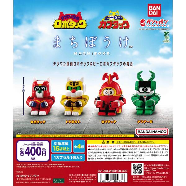 まちぼうけ テツワン探偵ロボタック＆ビーロボカブタックの場合 [全4種