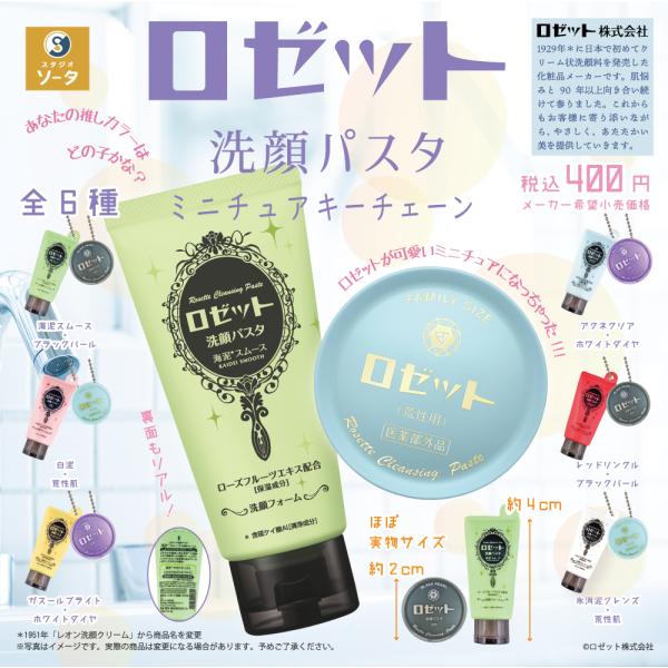 ロゼット洗顔パスタ ミニチュアキーチェーン [全6種セット フルコンプ