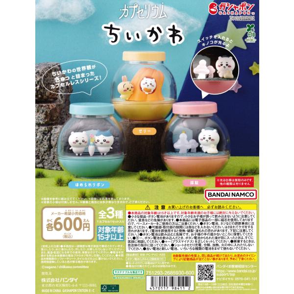 [Release date: October 29, 2025]カプセルがそのままテラリウムに！大人気のカプセリウムシリーズにちいかわが新登場！採取のみ光る仕様です。ちいかわの世界観がぎゅっと詰まっています。■ラインナップ・ほめられリボン・...