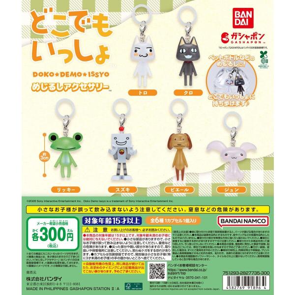 どこでもいっしょ めじるしアクセサリー 【全6種 コンプリート セット】 ｜ フルコンプ カプセルトイ ガチャ ガシャ