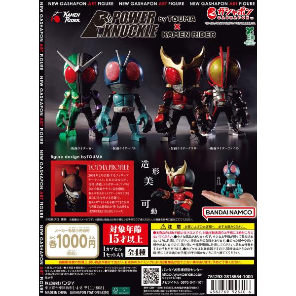 POWER KNUCKLE byTOUMA × KAMEN RIDER 【全4種 コンプリート セット