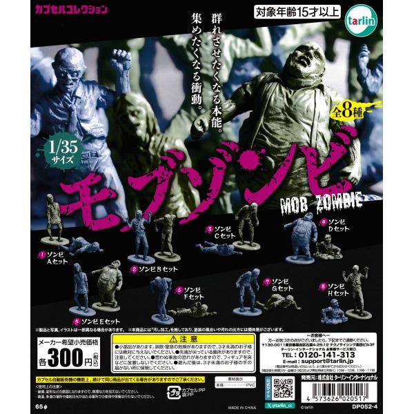 モブゾンビ [全8種セット フルコンプ] ガチャガチャ カプセルトイ