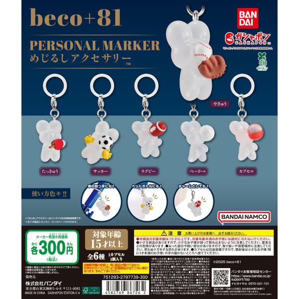 beco+81 めじるしアクセサリー 【全6種 コンプリート セット
