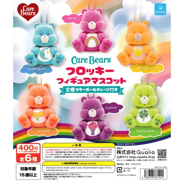 CareBears ケアベア フロッキーフィギュアマスコット [全6種セット