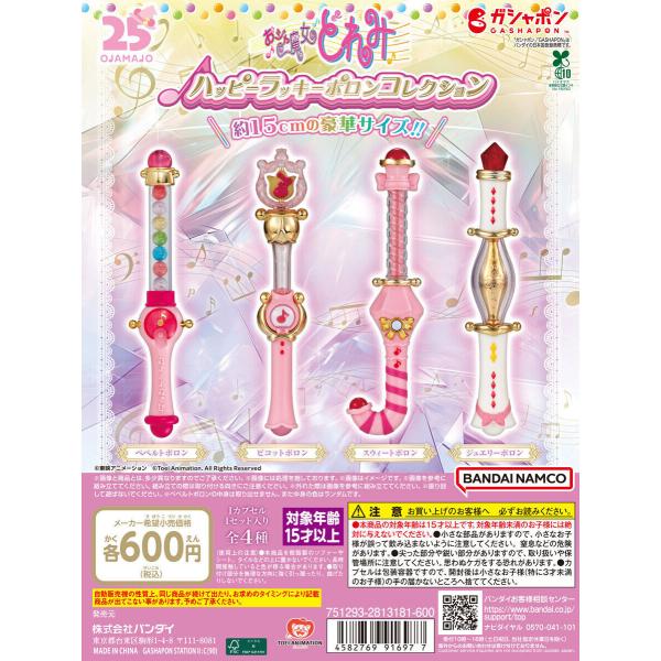 おジャ魔女どれみ ハッピーラッキーポロンコレクション [全4種セット