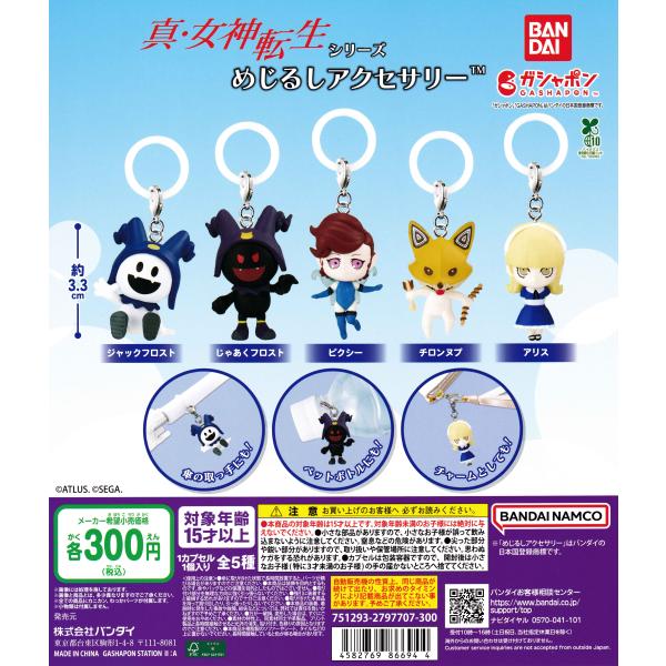 真・女神転生』シリーズ めじるしアクセサリー [全5種セット