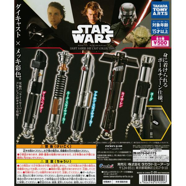 スター・ウォーズ ライトセーバー ダイキャストコレクション [全5種