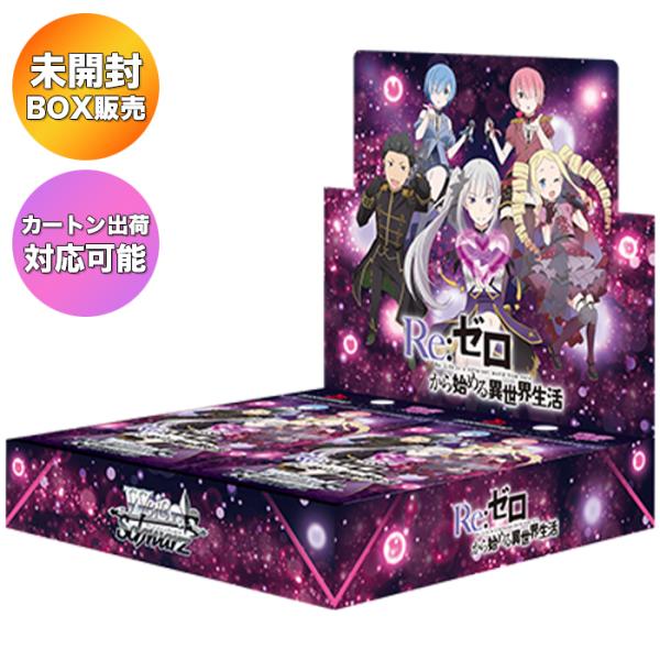 BOX】 ヴァイスシュヴァルツ ブースターパック Re:ゼロから始める異