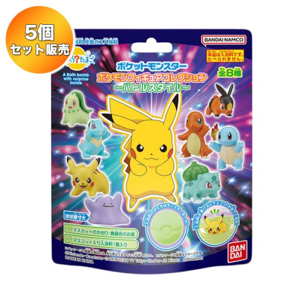 ポケモン バスボム 1個入り サプライズフィギュア付き16個セット 人形、キャラクタードール ポケモン びっくらたまご フィギュア