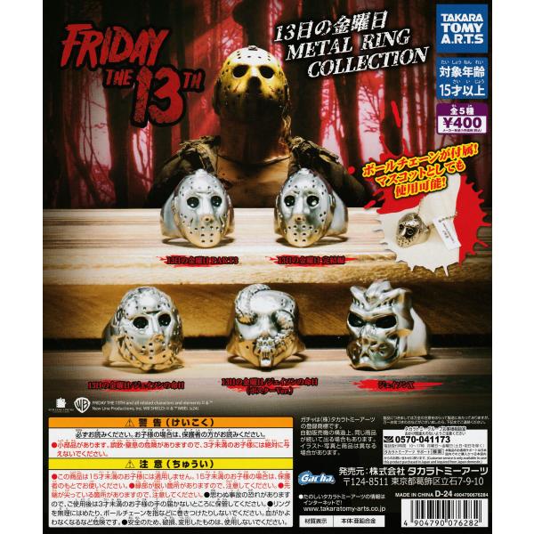13日の金曜日 METAL RING COLLECTION メタルリングコレクション