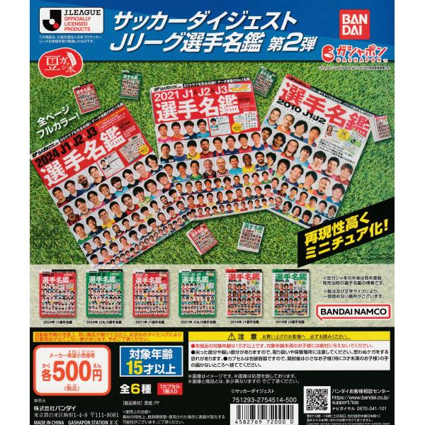 豆ガシャ本 サッカーダイジェスト Jリーグ選手名鑑 第2弾 [全6