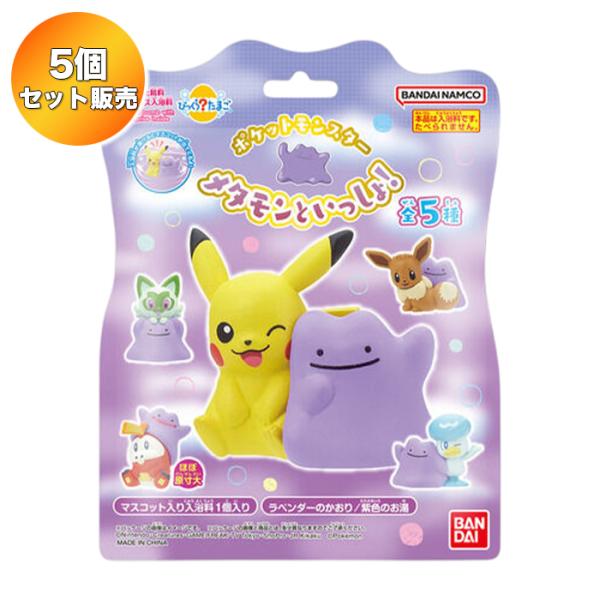 【5個セット】 びっくらたまご ポケットモンスター メタモンといっしょ！｜ バンダイ 入浴剤 バスボム バスボール お風呂 ポケモン