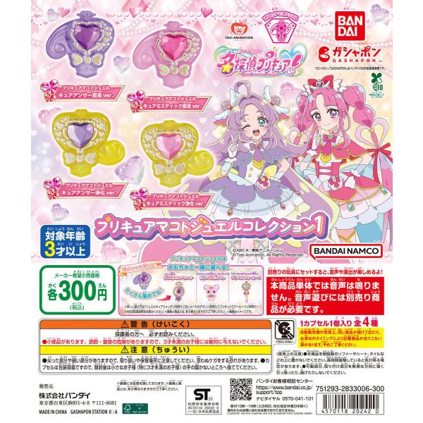 名探偵プリキュア！ プリキュアマコトジュエルコレクション1 【全4種 コンプリート セット】 ｜ フルコンプ カプセルトイ ガチャ ガシャ
