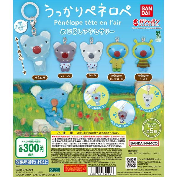 フランスの絵本シリーズ「ペネロペ」がめじるしアクセサリーになって新登場！■ラインナップ・ペネロペ・フィーフィ・タータ・ペネロペ（レインコート）・ペネロペ（ハチ）メーカー:バンダイ全5種フルコンプリートです。※カプセルは付属いたしません※ミニ...