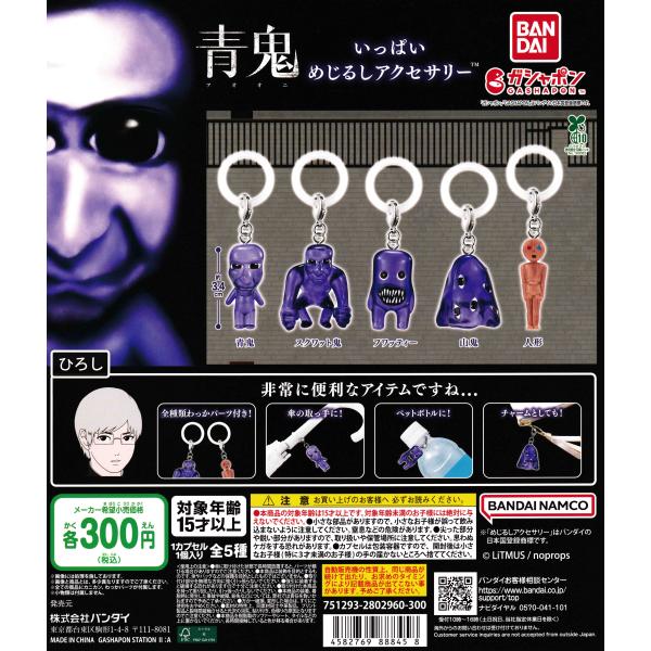 [Release date: September 19, 2025]超人気ホラーゲーム『青鬼』に登場する青鬼たちがめじるしアクセサリーになって新登場！■ラインナップ・青鬼・スクワット鬼・フワッティー・山鬼・人形メーカー:バンダイ全5種フルコ...