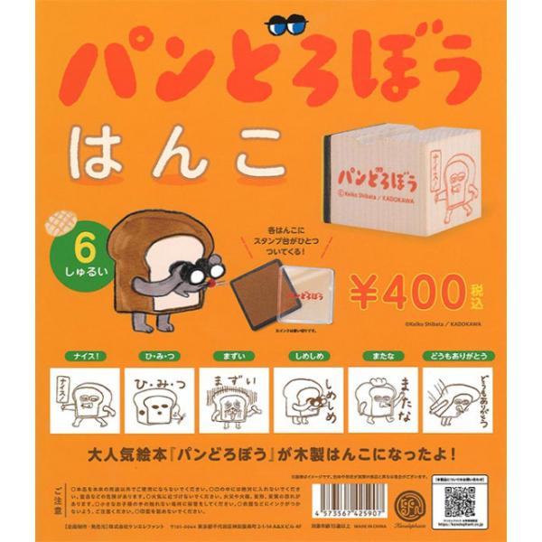 パンどろぼうはんこ第1弾 アップグレード版 [全6種セット パンどろぼうはんこ第1弾 アップグレード版 [全6種セット