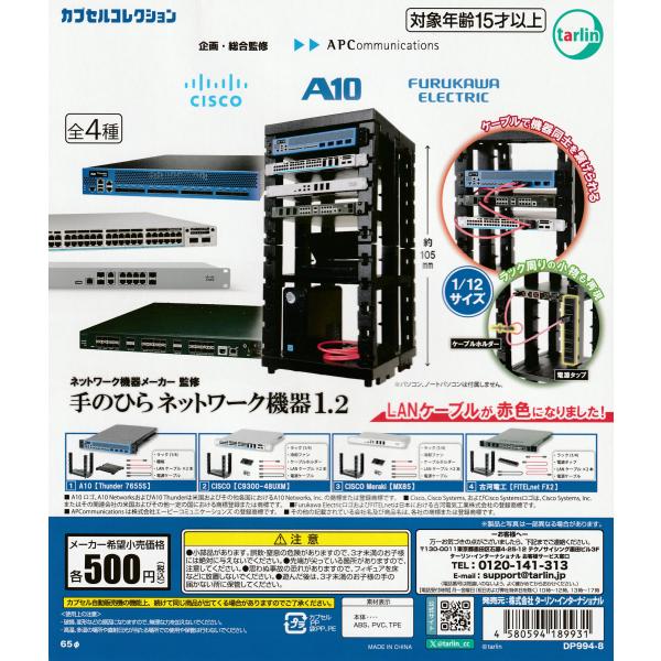手のひらネットワーク機器1.2＆2.1＆3　フルコンプ ネットワーク機器メーカー監修 手のひらネットワーク機器1.2 [全