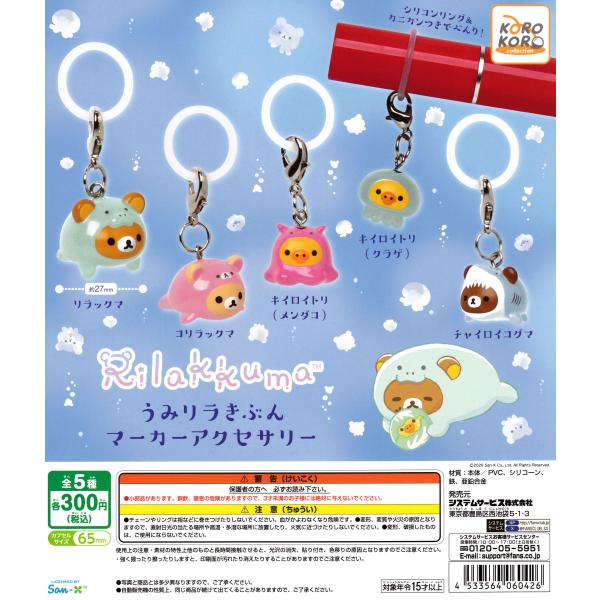 リラックマ うみリラきぶん マーカーアクセサリー 【全5種