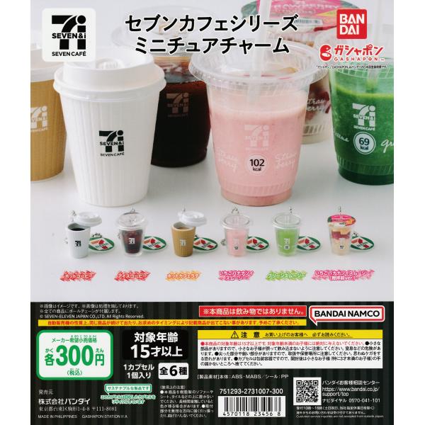 セブンカフェシリーズ ミニチュアチャーム [全6種セット フルコンプ] ガチャガチャ カプセルトイ