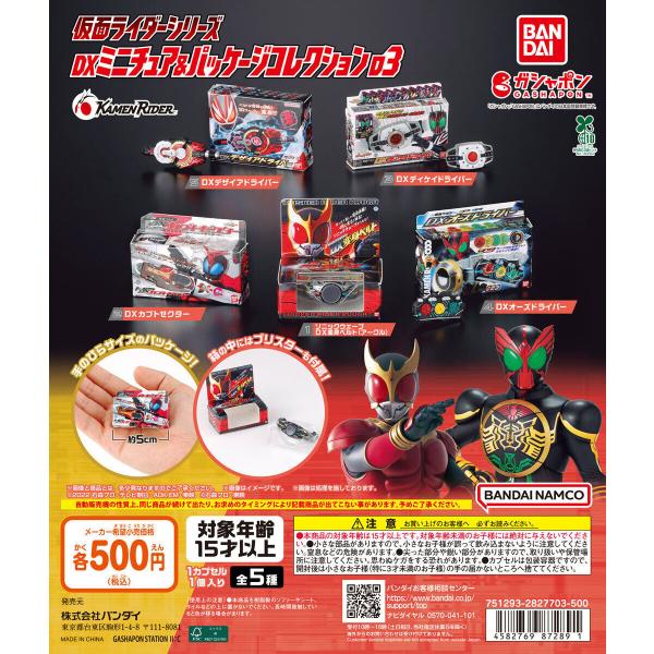 仮面ライダーシリーズ DXミニチュア＆パッケージコレクション03 【全5