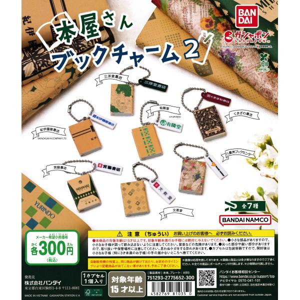 本屋さん ブックチャーム２ [全7種セット フルコンプ] ガチャガチャ カプセルトイ