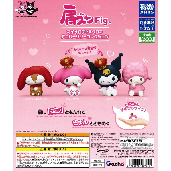 [Release date: October 17, 2025]隣の人の肩に頭を“ズン”ともたれてうとうとする姿がかわいい「肩ズンFig.」シリーズに、マイメロディとクロミとおともだちが登場。2025年がアニバーサリーの「マイメロディ」と「...