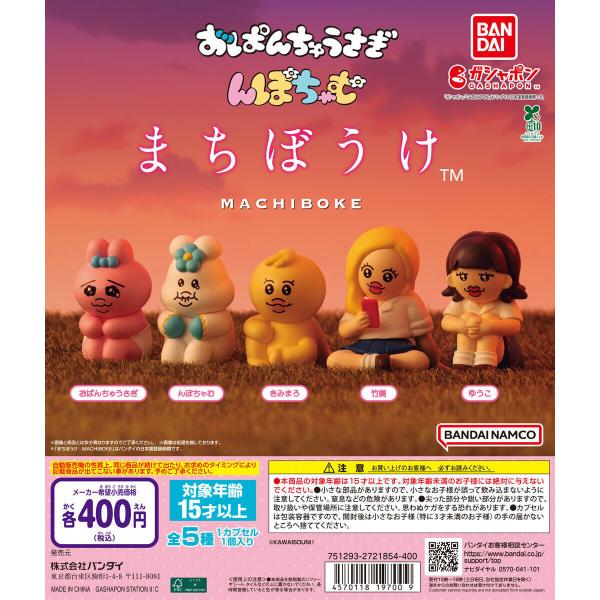 おぱんちゅうさぎ＆んぽちゃむ まちぼうけ [全5種セット フルコンプ