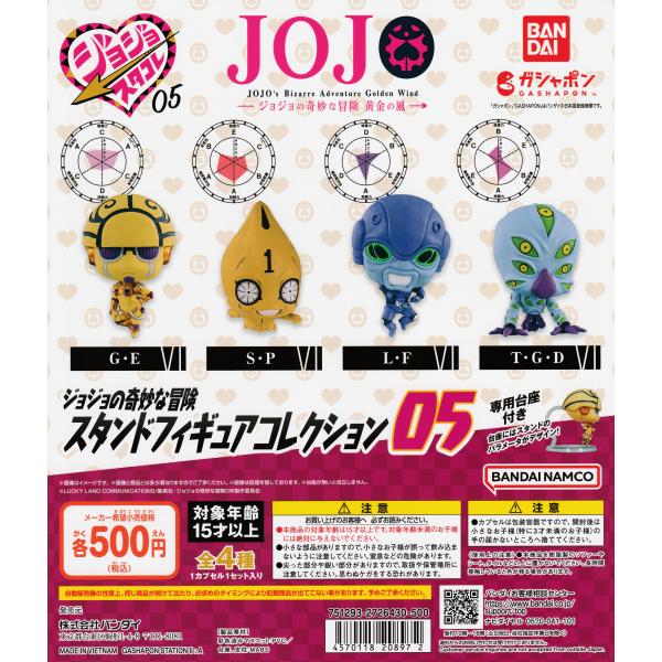 ジョジョの奇妙な冒険 スタンドフィギュアコレクション05 [全4種