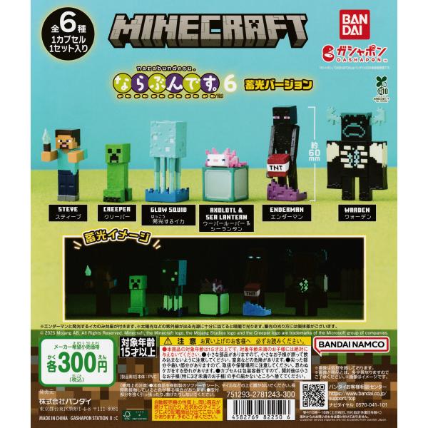 MINECRAFT ならぶんです。 全6種 フルコンプ MINECRAFT マインクラフト ならぶんです。6 蓄光ver. [全6種