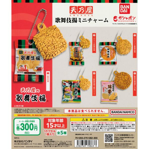 おもちゃ　ガチャ　まとめ売り 天乃屋 歌舞伎揚 ミニチャーム [全5種セット フルコンプ] ガチャガチャ