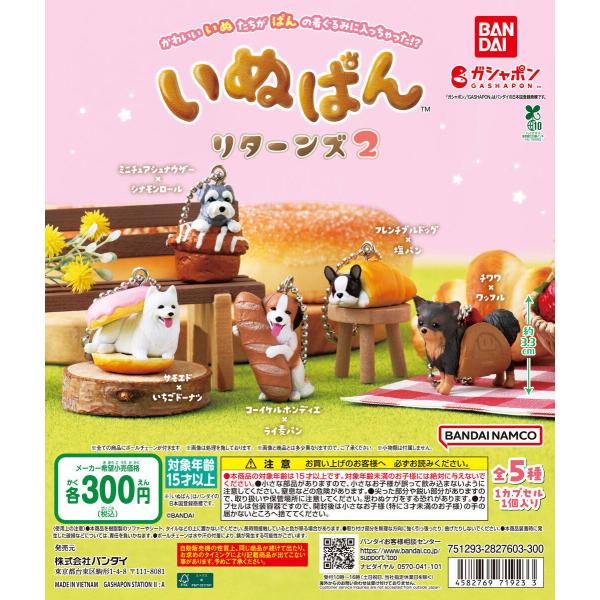 いぬぱん リターンズ2 【全5種 コンプリート セット】 ｜ フルコンプ