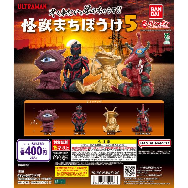 ウルトラマン 怪獣まちぼうけ5 [全4種セット フルコンプ] ガチャガチャ