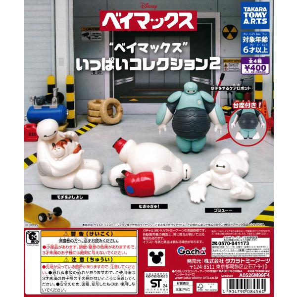ベイマックス いっぱいコレクション2 【全4種 コンプリート セット