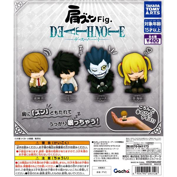 デスノートフィギュアセット 肩ズンFig. DEATH NOTE デスノート [全4種セット フルコンプ