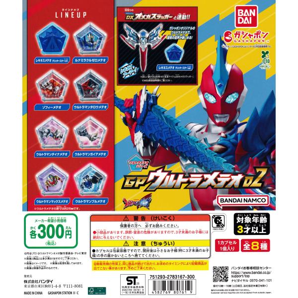 [Release date: November 21, 2025]「GPウルトラメテオシリーズ」の第2弾が登場！別売りのDXオメガスラッガーと連動！ガシャポンオリジナルのラインナップを手に入れよう！■ラインナップ・レキネスメテオグリッタース...