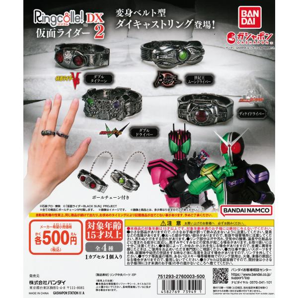 Ringcolle! リンコレ DX 仮面ライダー2 [全4種セット フルコンプ バンダイ リングコレ！DX 27点セット