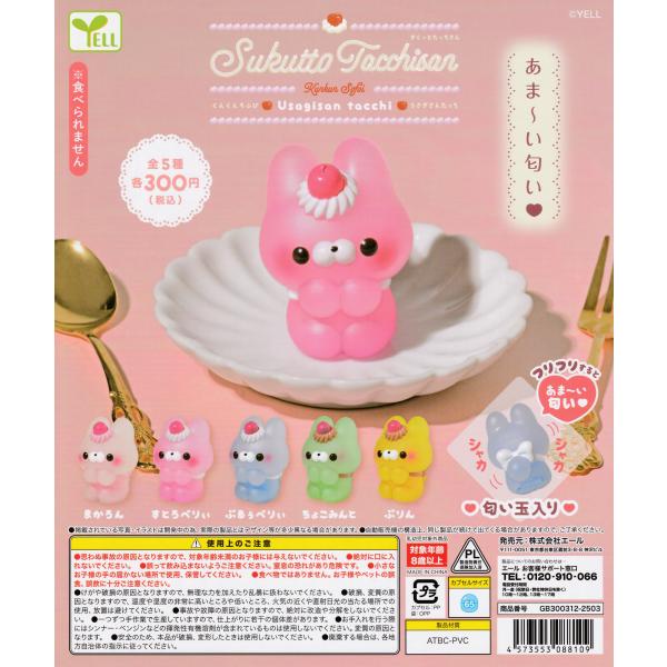 すくっとたっちさん くんくんそふび うさぎさんたっち [全5種