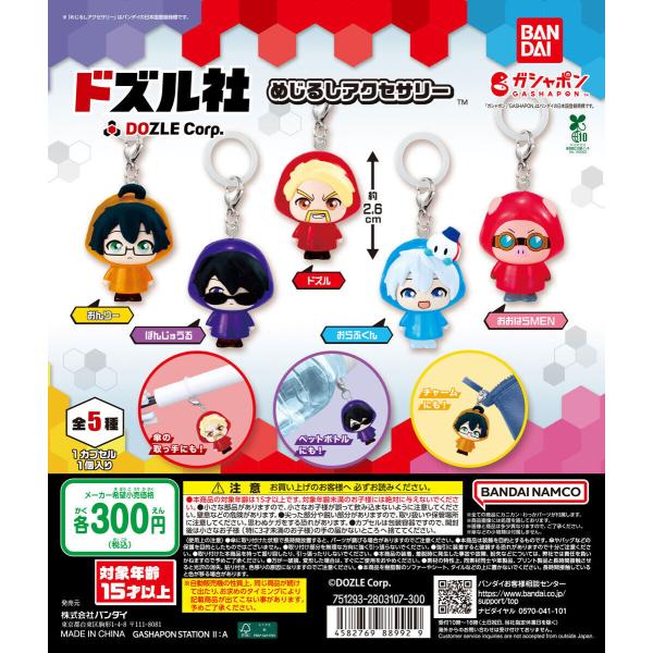 ドズル社 めじるしアクセサリー [全5種セット フルコンプ