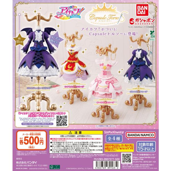 [Release date: December 10, 2025]アイカツ！のドレスが、Capsuleトルソーで登場！飾るだけでなく、アクセサリースタンドとしても使える豪華仕様です♪■ラインナップ・オーロラキスコーデ・ロイヤルムーンコーデ・...