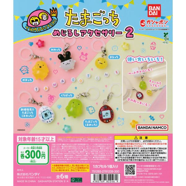 たまごっち めじるしアクセサリー2 [全6種セット フルコンプ