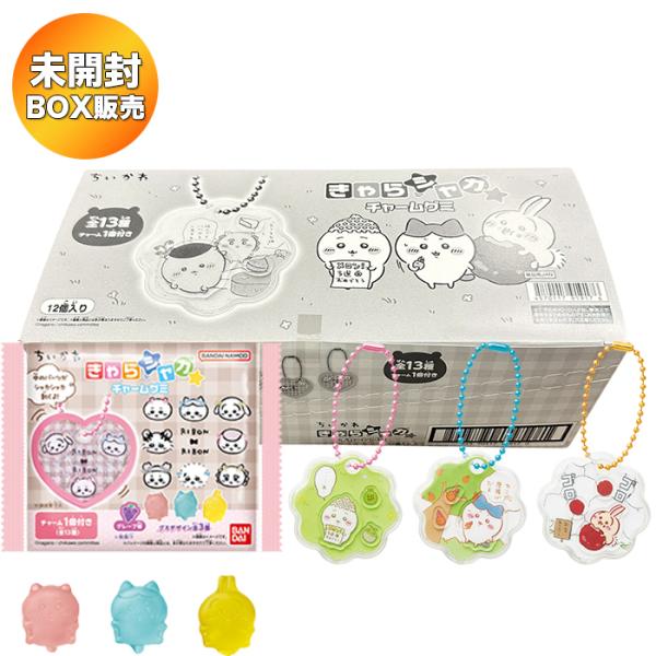 ちいかわ きゃらシャカ☆チャームグミシリーズ　全13種コンプセット ちいかわ きゃらシャカ☆チャームグミ BOX 12個入 食玩【未開封