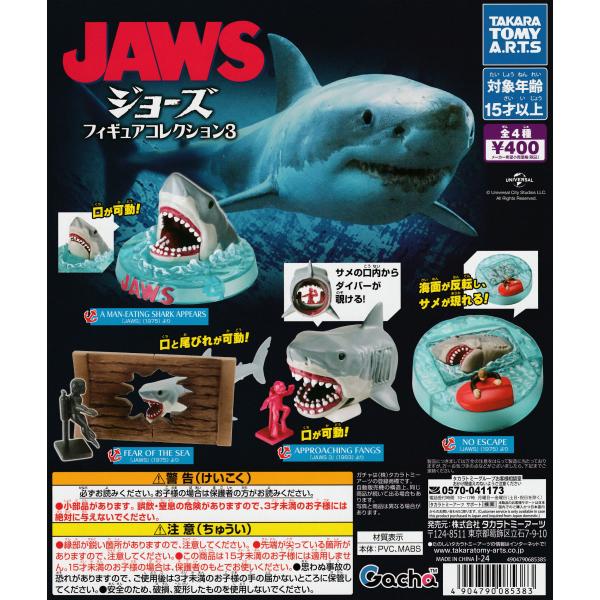 フルコンプリートセット☆JAWS フィギュアコレクション ジョーズ JAWS フィギュアコレクション3 [全4種セット