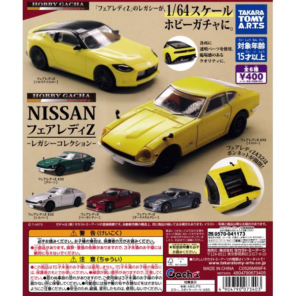 ホビーガチャ NISSAN フェアレディZ レガシーコレクション 【全6種