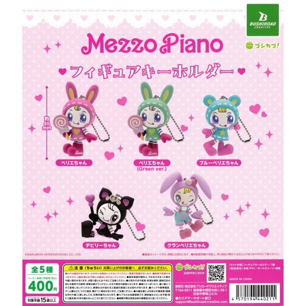 メゾピアノ フィギュアキーホルダー 【全5種 コンプリート セット