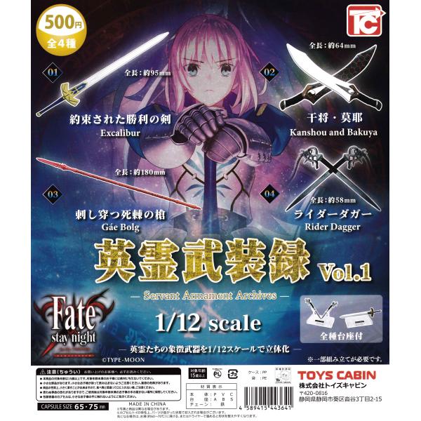 Fate/stay night 1/12 英霊武装録 Vol.1 【全4種 コンプリート セット】｜ フェイト ステイナイト フルコンプ カプセルトイ トイズキャビン ガチャ ガシャ