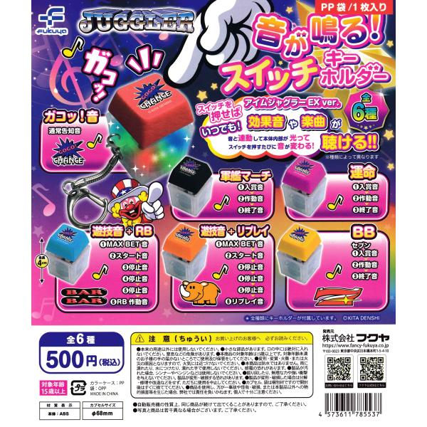 ジャグラー JUGGLER 音が鳴る！ スイッチキーホルダー [全6種セット