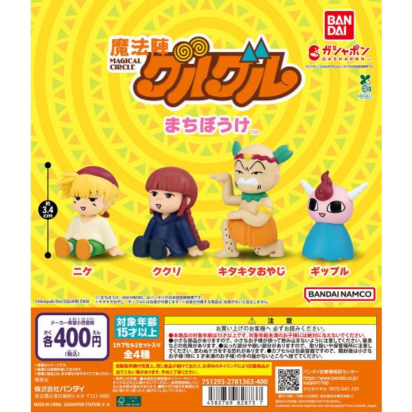 魔法陣グルグル まちぼうけ [全4種セット フルコンプ] ガチャガチャ