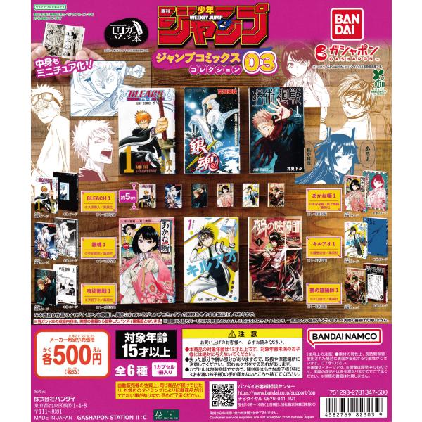 豆ガシャ本 週刊少年ジャンプ ジャンプコミックスコレクション 03 [全6
