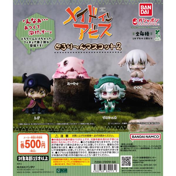 メイドインアビス とろり〜んマスコット2 【全4種 コンプリート